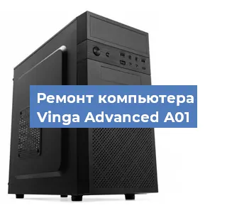 Замена термопасты на компьютере Vinga Advanced A01 в Красноярске